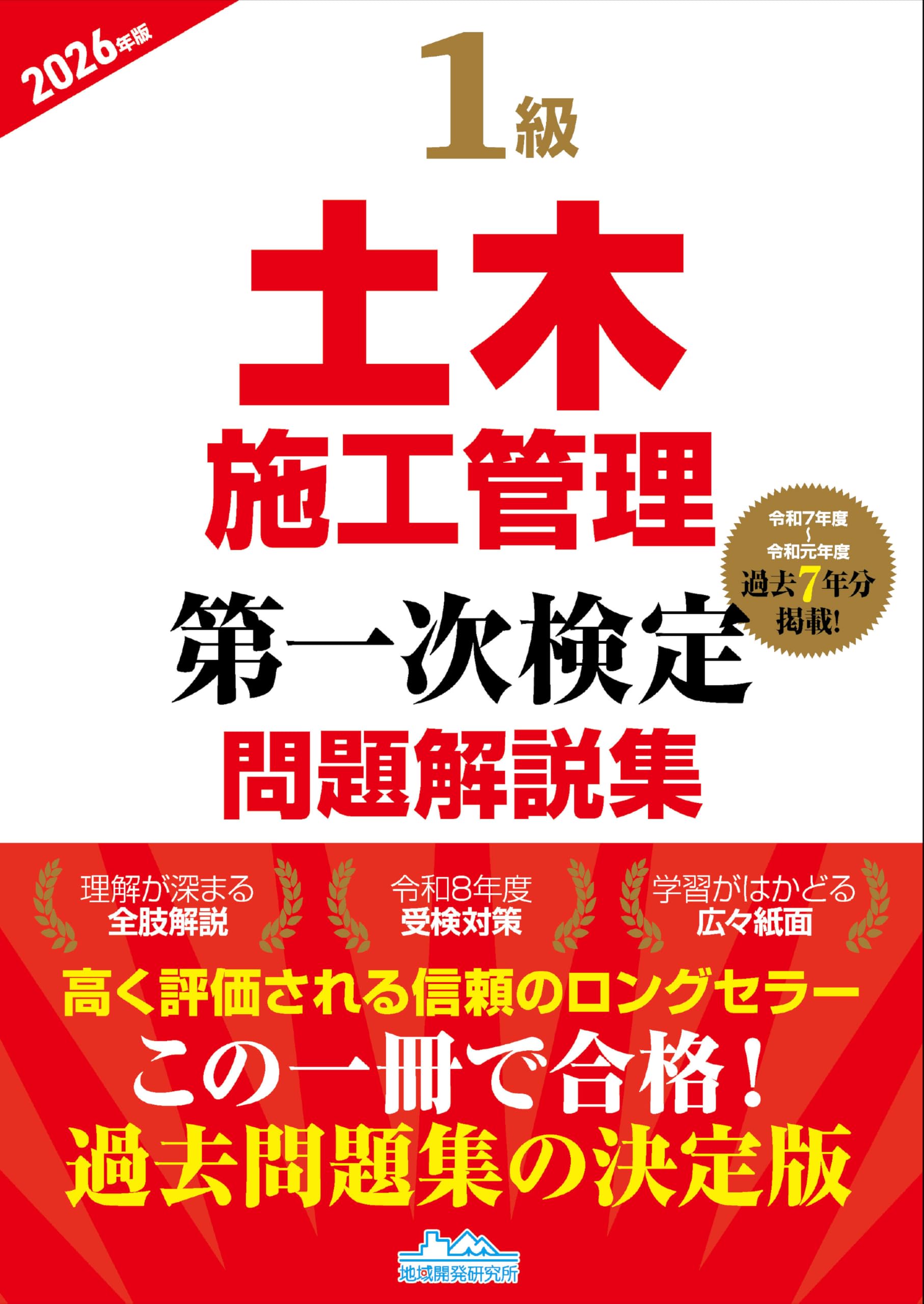 1級土木施工管理第一次検定問題解説集2026年版 | 地域開発研究所 |本
